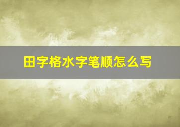 田字格水字笔顺怎么写