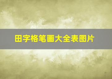 田字格笔画大全表图片