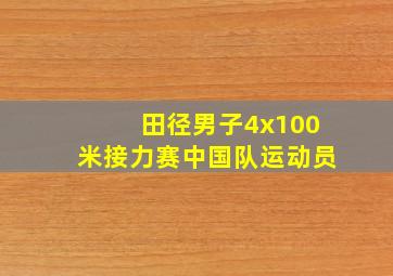 田径男子4x100米接力赛中国队运动员