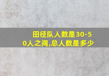 田径队人数是30-50人之间,总人数是多少