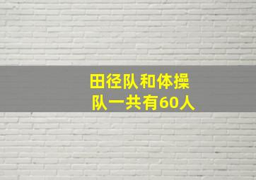 田径队和体操队一共有60人