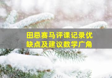 田忌赛马评课记录优缺点及建议数学广角