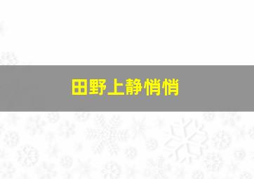 田野上静悄悄