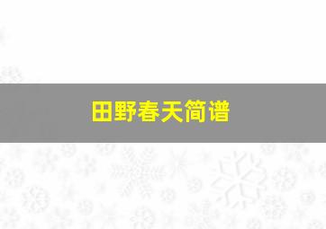 田野春天简谱