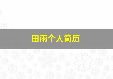 田雨个人简历