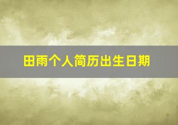 田雨个人简历出生日期