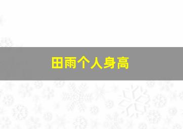 田雨个人身高