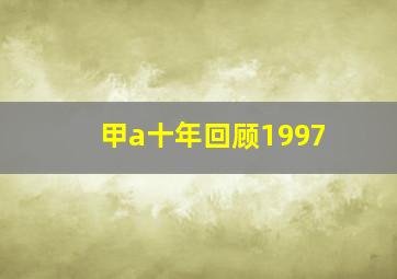 甲a十年回顾1997