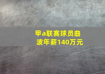 甲a联赛球员曲波年薪140万元