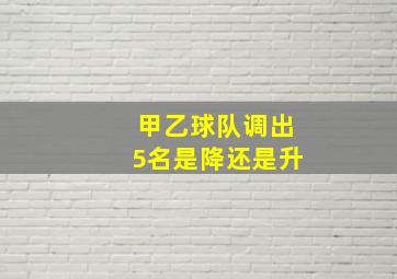 甲乙球队调出5名是降还是升