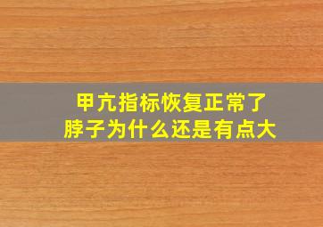 甲亢指标恢复正常了脖子为什么还是有点大