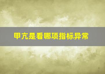 甲亢是看哪项指标异常