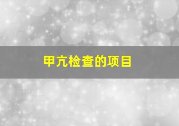 甲亢检查的项目