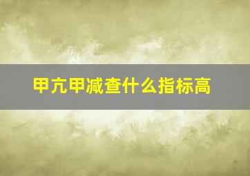 甲亢甲减查什么指标高