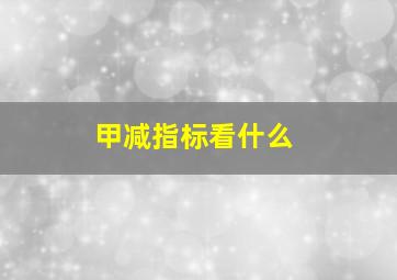 甲减指标看什么