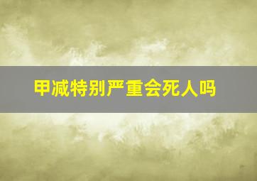 甲减特别严重会死人吗