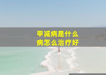 甲减病是什么病怎么治疗好