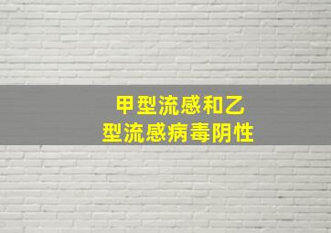 甲型流感和乙型流感病毒阴性