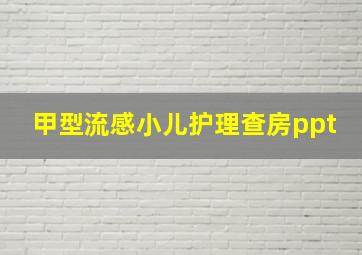 甲型流感小儿护理查房ppt