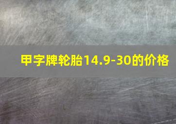 甲字牌轮胎14.9-30的价格