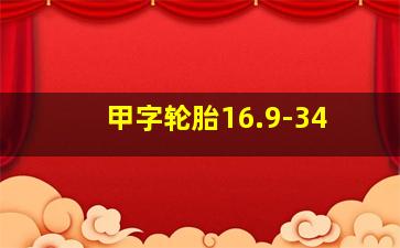 甲字轮胎16.9-34