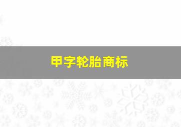 甲字轮胎商标