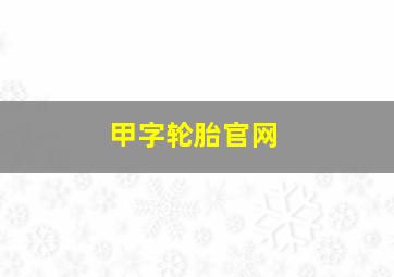 甲字轮胎官网