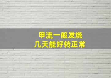 甲流一般发烧几天能好转正常