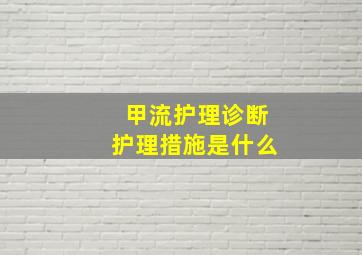 甲流护理诊断护理措施是什么