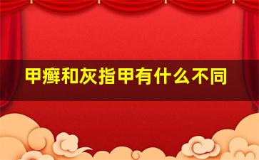 甲癣和灰指甲有什么不同