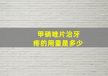 甲硝唑片治牙疼的用量是多少