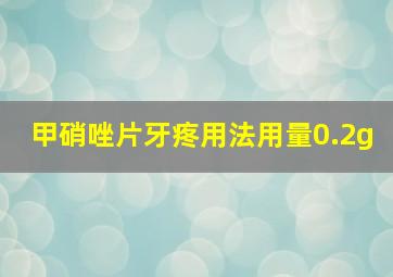 甲硝唑片牙疼用法用量0.2g