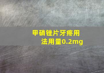 甲硝锉片牙疼用法用量0.2mg