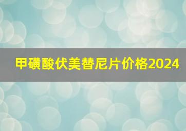 甲磺酸伏美替尼片价格2024