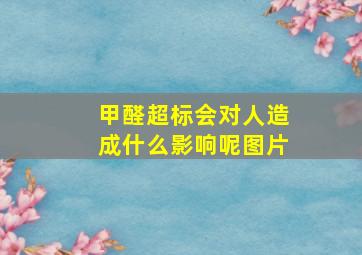 甲醛超标会对人造成什么影响呢图片