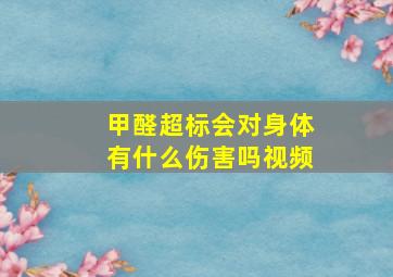 甲醛超标会对身体有什么伤害吗视频