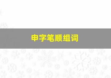 申字笔顺组词