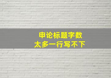 申论标题字数太多一行写不下