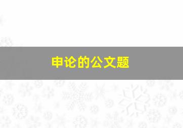 申论的公文题