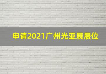 申请2021广州光亚展展位