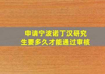 申请宁波诺丁汉研究生要多久才能通过审核