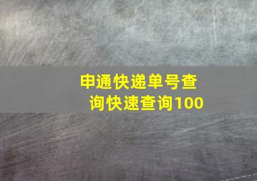 申通快递单号查询快速查询100