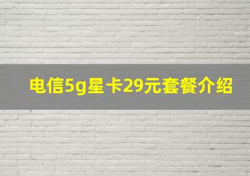 电信5g星卡29元套餐介绍