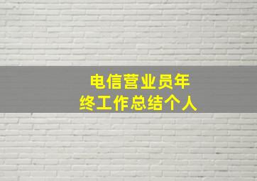 电信营业员年终工作总结个人