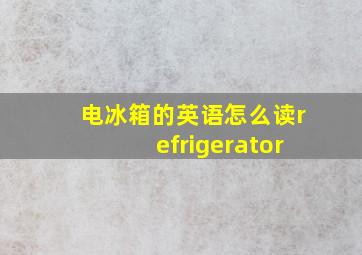 电冰箱的英语怎么读refrigerator