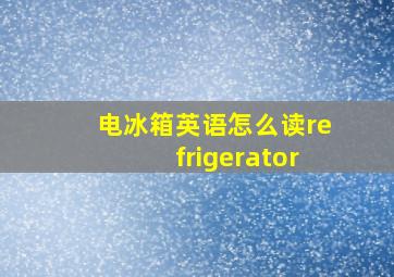 电冰箱英语怎么读refrigerator