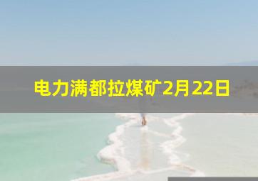 电力满都拉煤矿2月22日