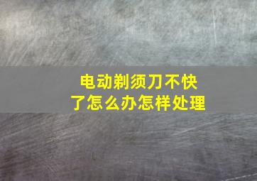 电动剃须刀不快了怎么办怎样处理