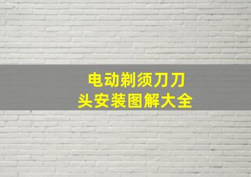 电动剃须刀刀头安装图解大全