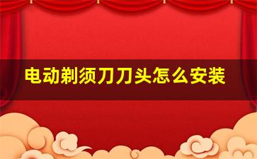 电动剃须刀刀头怎么安装